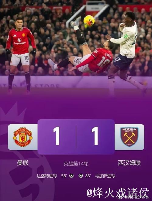 英超：达洛特破门 曼联1-1西汉姆联 近5轮仅1胜